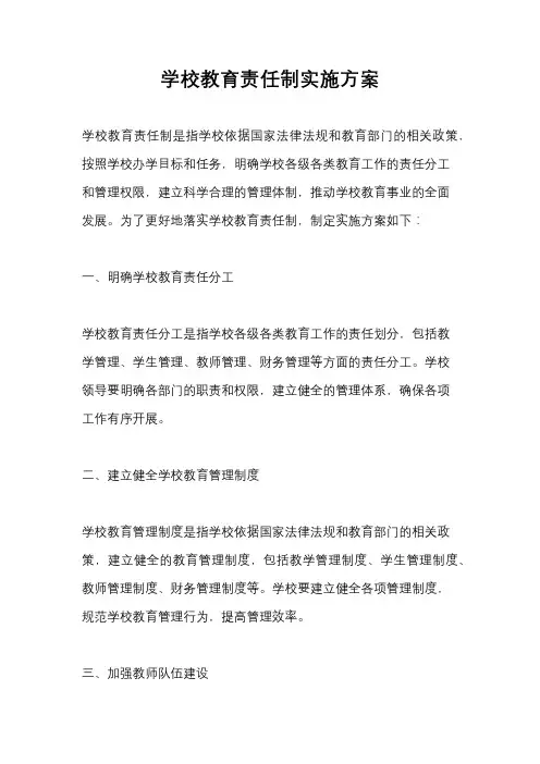 学校教育责任制实施方案