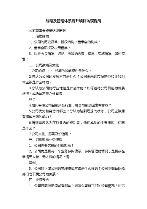 战略及管理体系提升项目访谈提纲