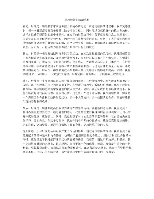 学习射箭的活动感想