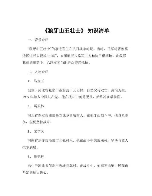 《狼牙山五壮士》 知识清单