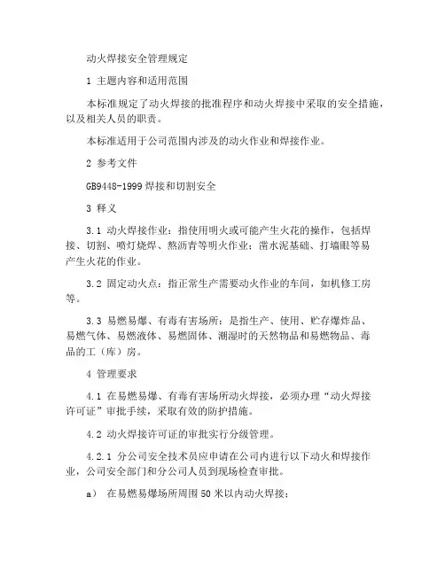 动火焊接安全管理规定