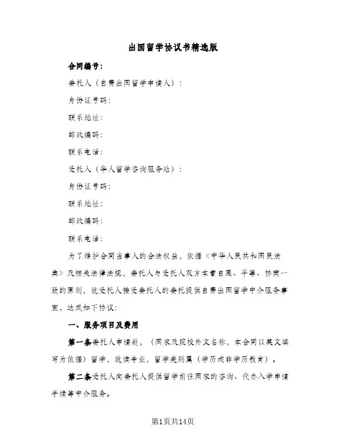 2023年出国留学协议书精选版(三篇)