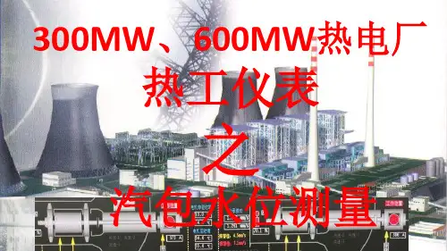 300MW热电厂热工仪表之汽包水位测量