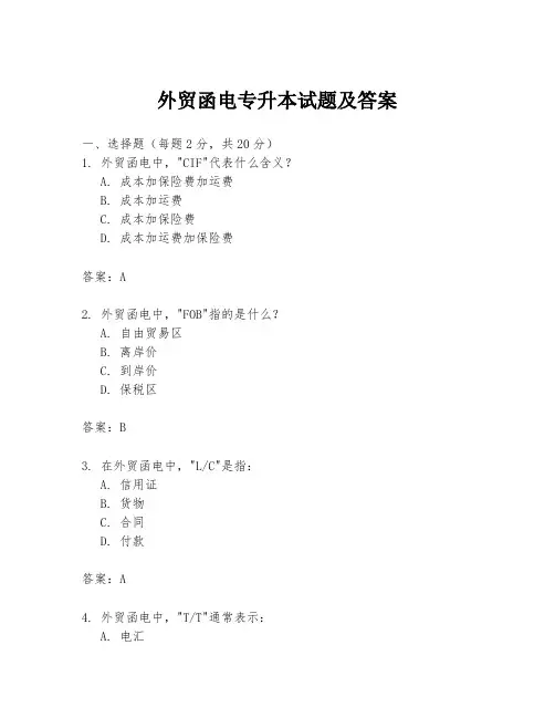 外贸函电专升本试题及答案