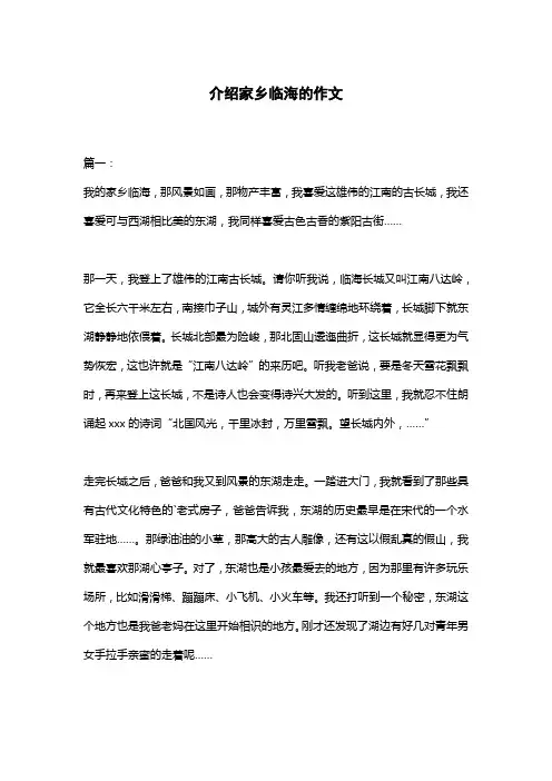 介绍家乡临海的作文