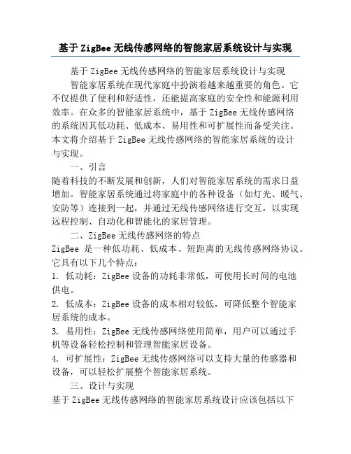 基于ZigBee无线传感网络的智能家居系统设计与实现