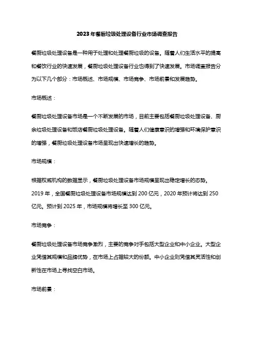 2023年餐厨垃圾处理设备行业市场调查报告