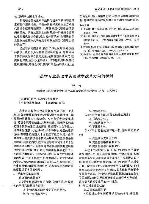 药学专业药理学实验教学改革方向的探讨