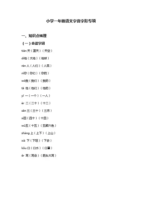 小学一年级上册字音字形