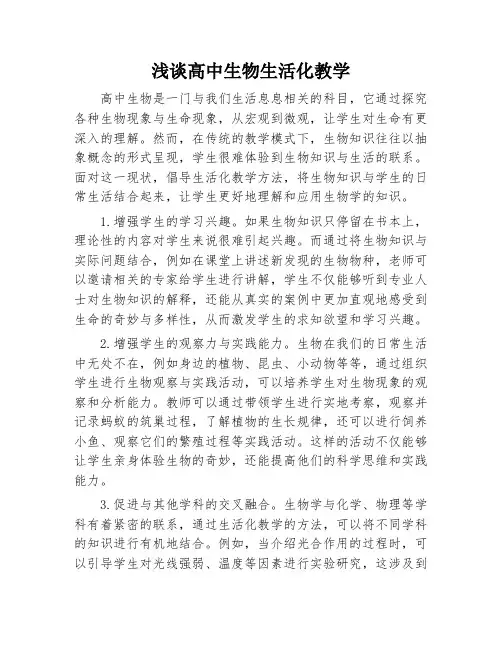浅谈高中生物生活化教学