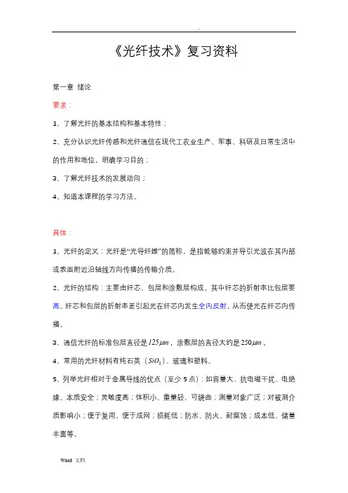 光纤技术复习资料全