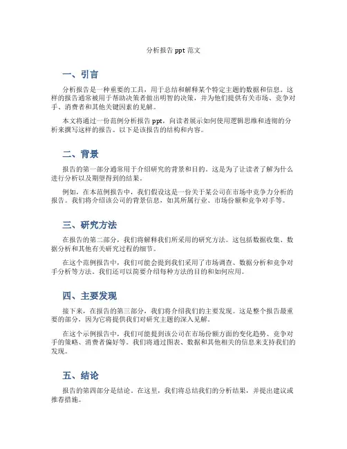 分析报告ppt范文