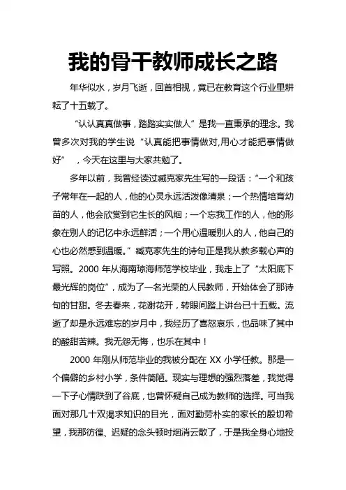 我的骨干教师成长之路