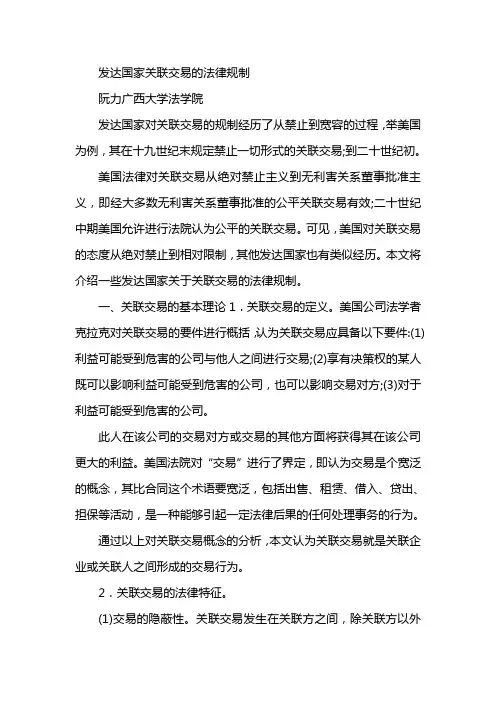 发达国家关联交易的法律规制