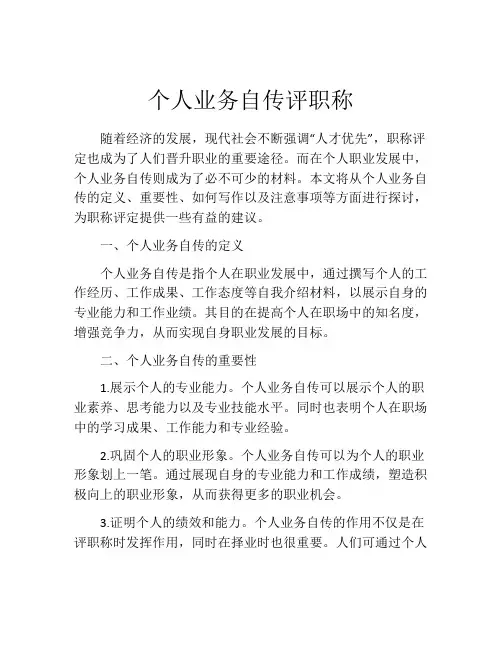 个人业务自传评职称