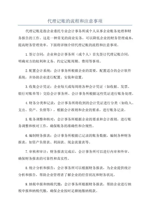 代理记账的流程和注意事项