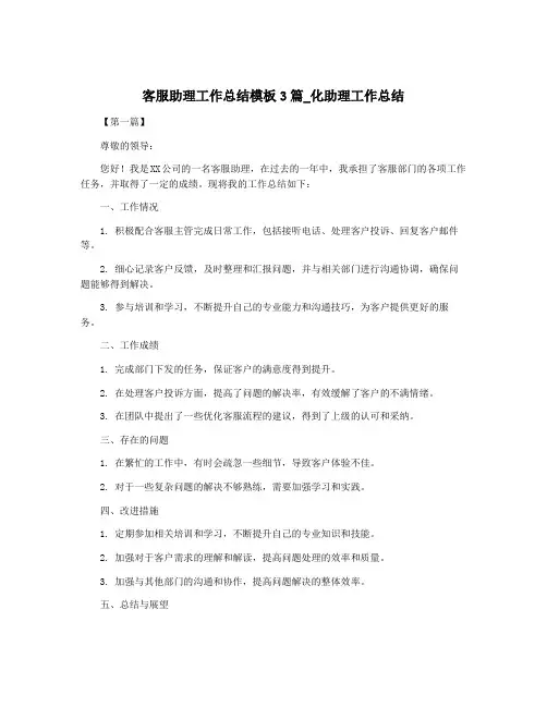 客服助理工作总结模板3篇_化助理工作总结