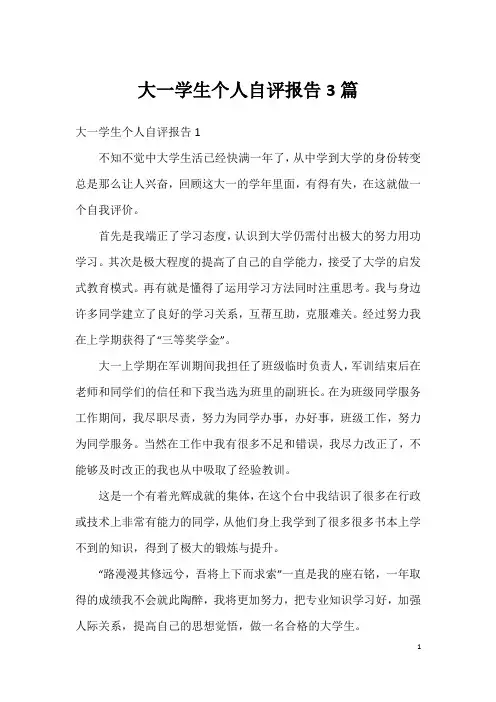 大一学生个人自评报告3篇