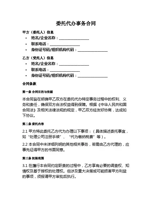委托代办事务范本