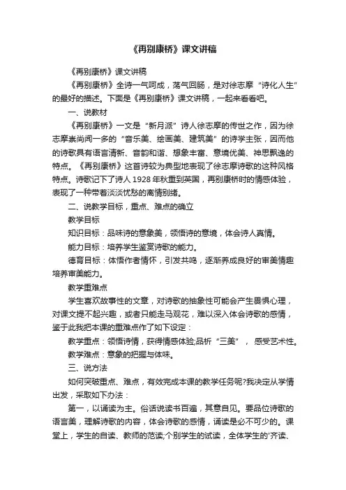 《再别康桥》课文讲稿