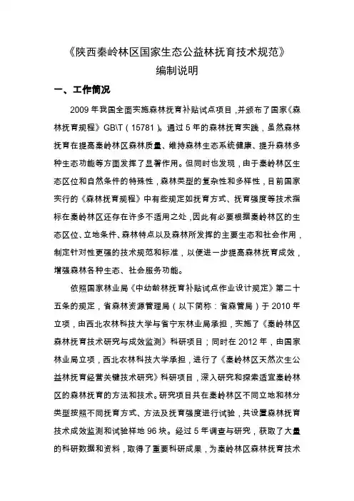 陕西秦岭林区国家生态公益林抚育技术规范