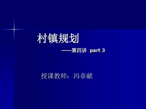 村镇规划课件PPT