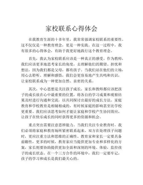 家校联系心得体会
