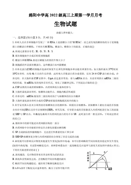 四川省绵阳中学2024-2025学年高三上学期10月月考试题 生物 (含答案)
