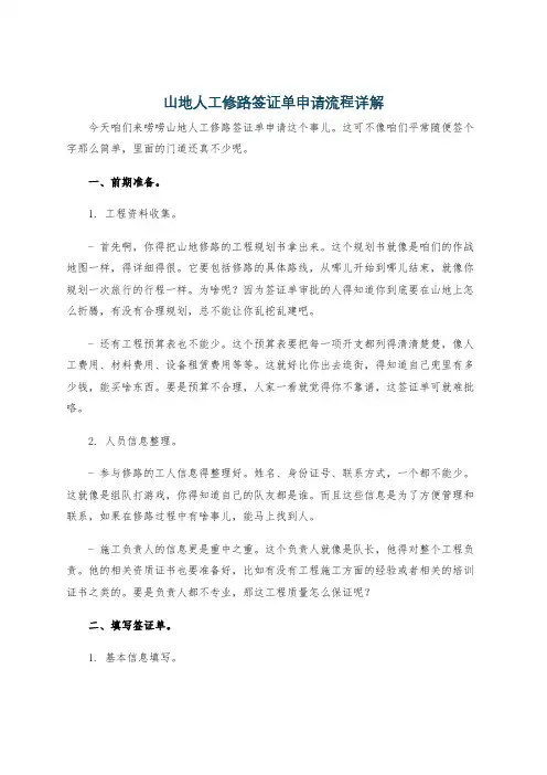 山地人工修路签证单申请流程详解
