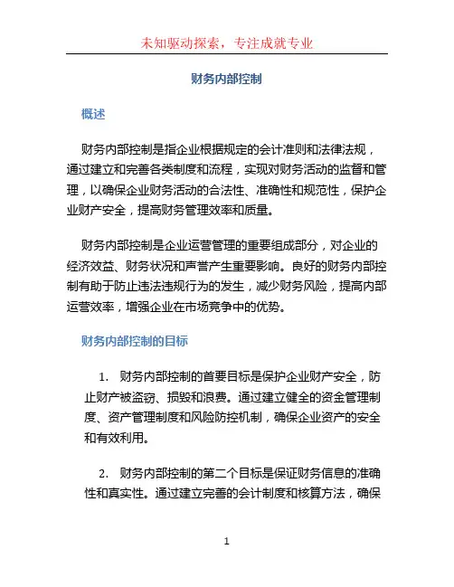 财务内部控制