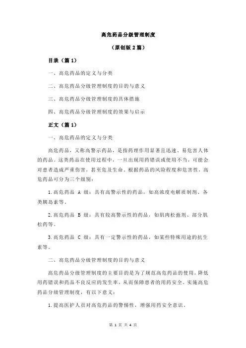 高危药品分级管理制度