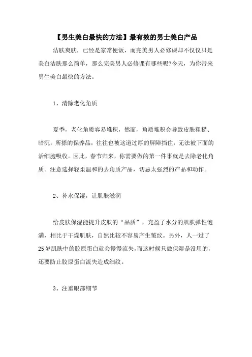 【男生美白最快的方法】最有效的男士美白产品