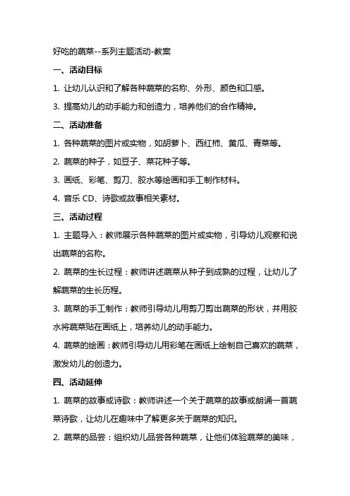 好吃的蔬菜系列主题活动教案
