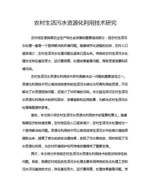 农村生活污水资源化利用技术研究