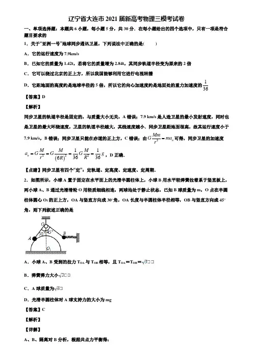 辽宁省大连市2021届新高考物理三模考试卷含解析