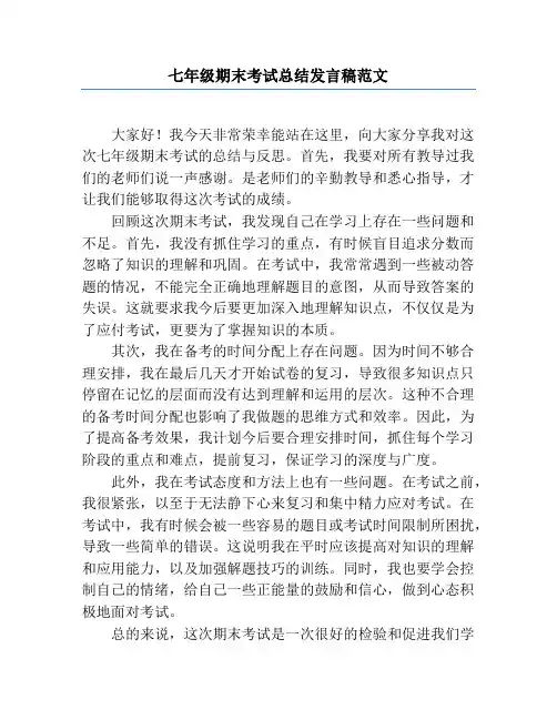 七年级期末考试总结发言稿范文