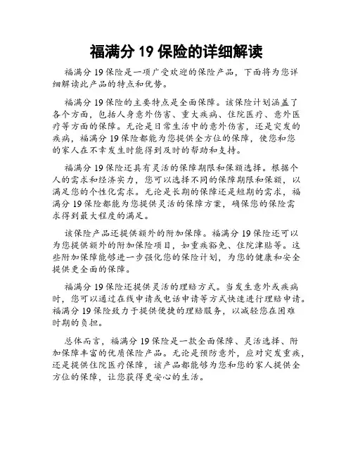 福满分19保险的详细解读