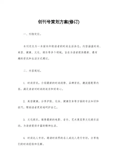 创刊号策划方案(修订)
