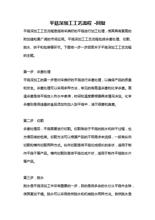 平菇深加工工艺流程 -回复
