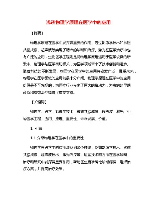浅谈物理学原理在医学中的应用