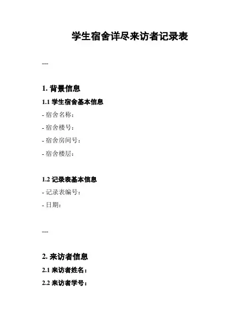 学生宿舍详尽来访者记录表