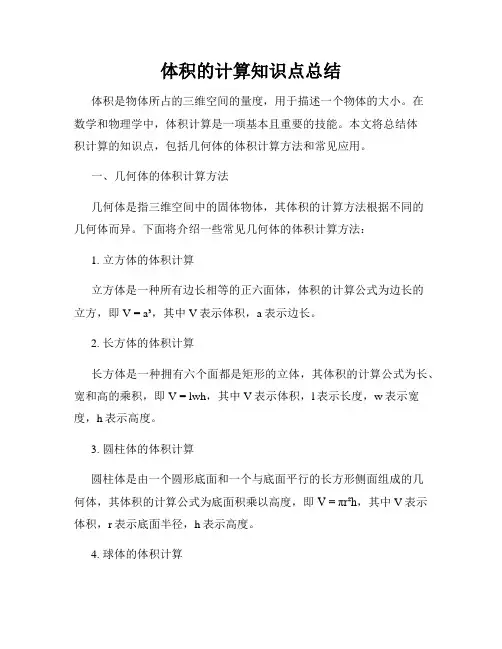 体积的计算知识点总结