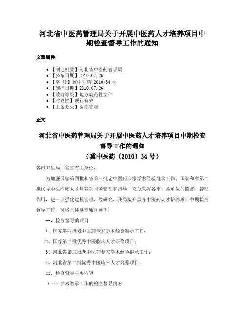 河北省中医药管理局关于开展中医药人才培养项目中期检查督导工作的通知