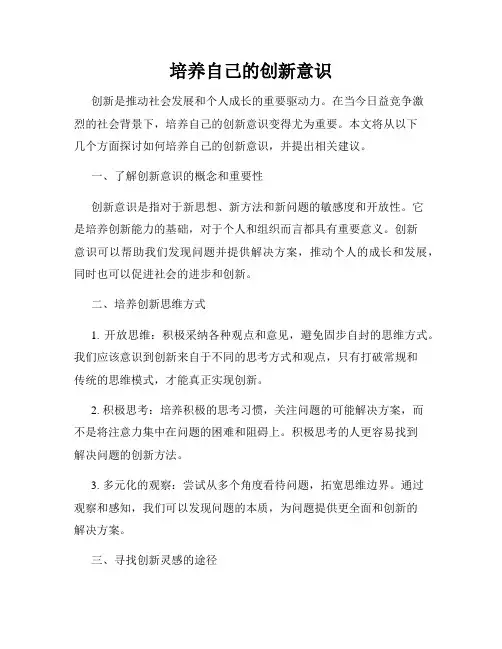 培养自己的创新意识