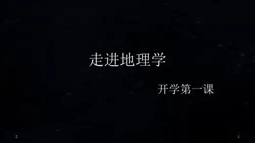 高中地理 新湘教版 第一课《走进地理学》(共22张PPT)
