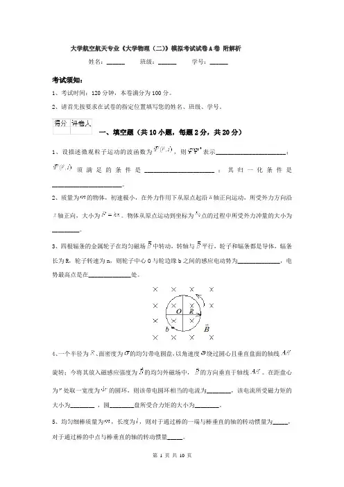 大学航空航天专业《大学物理（二）》模拟考试试卷A卷 附解析