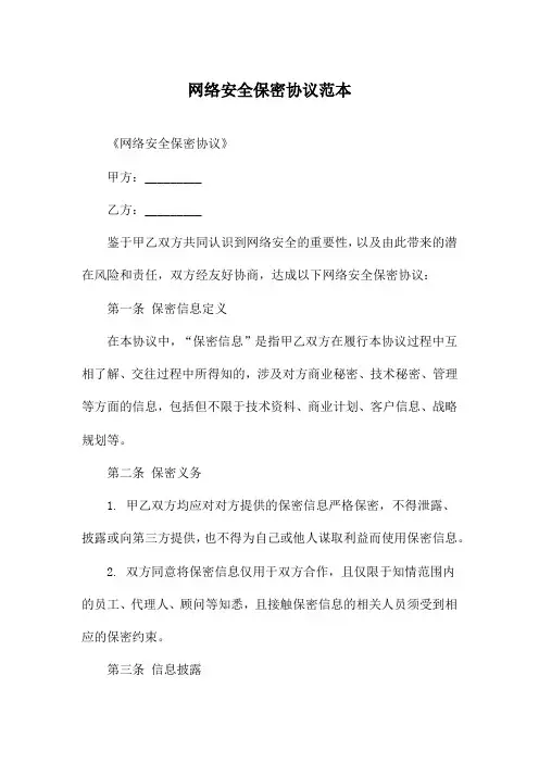 网络安全保密协议范本