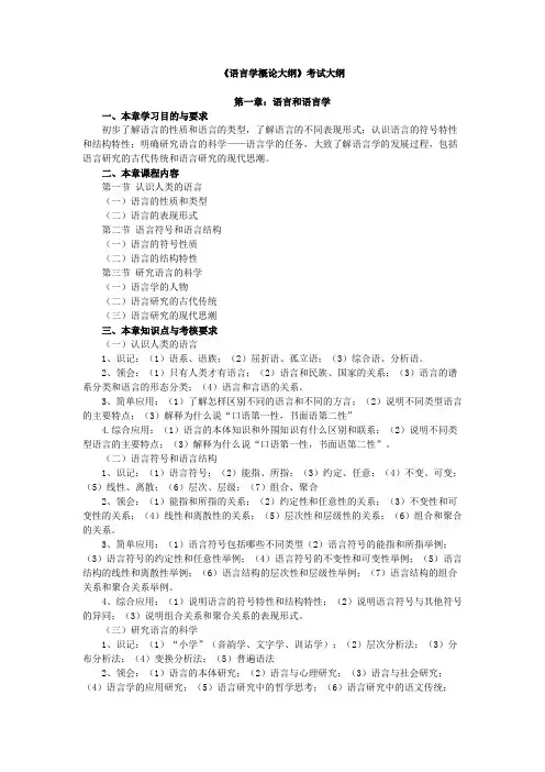 语言学概论考试大纲