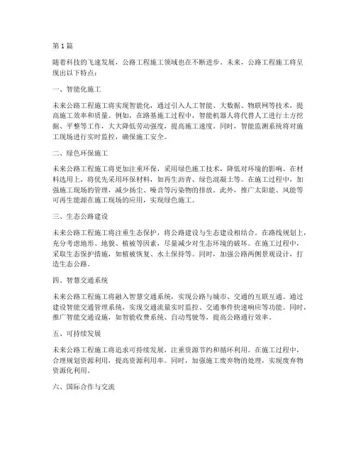 未来公路工程施工(3篇)