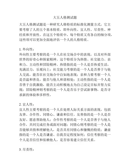 大五人格测试题